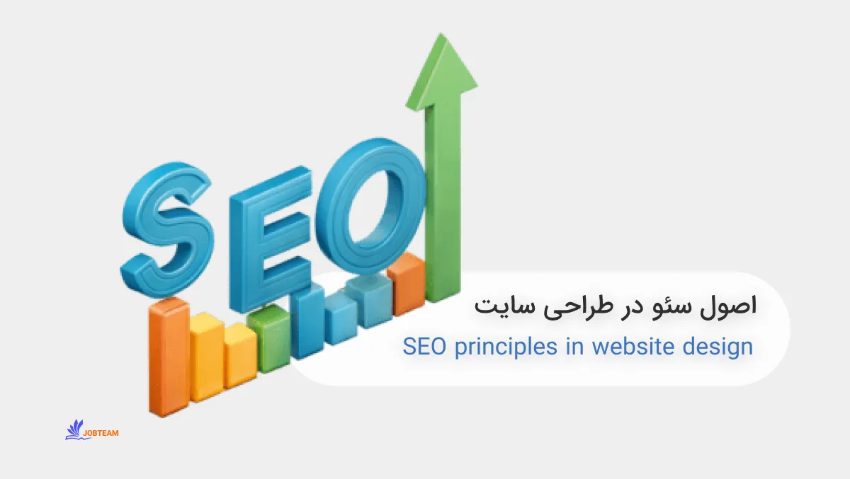 اصول سئو در طراحی سایت