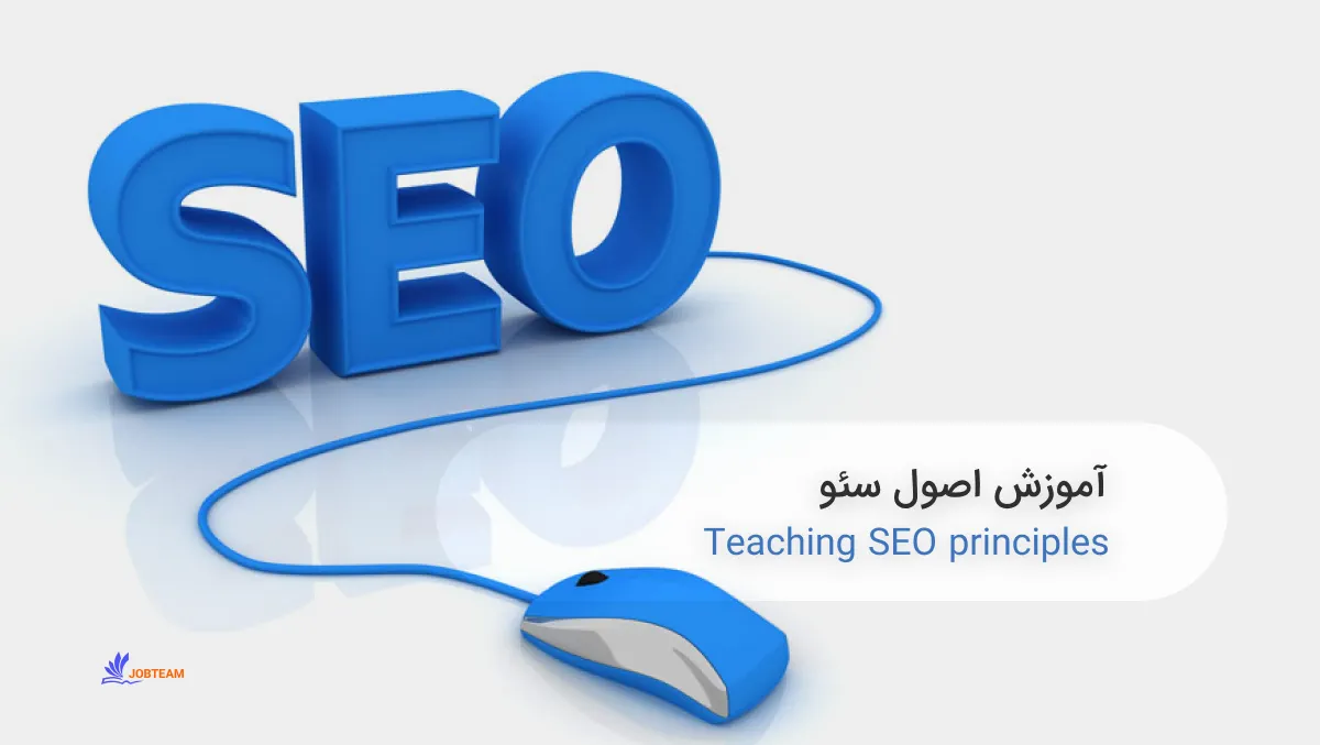 آموزش اصول سئو