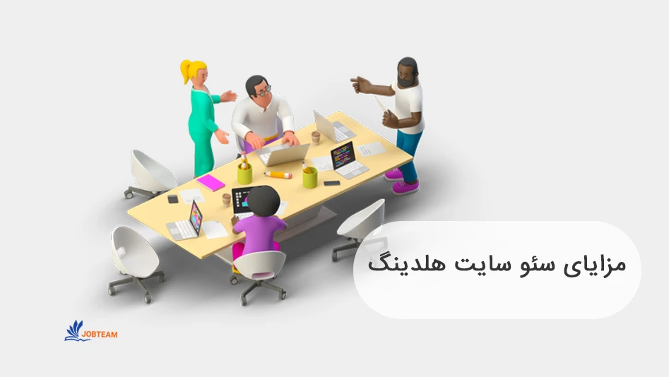 سئوی سایت هلدینگ و مزایای آن سئوی سایت هلدینگ و مزایای آن