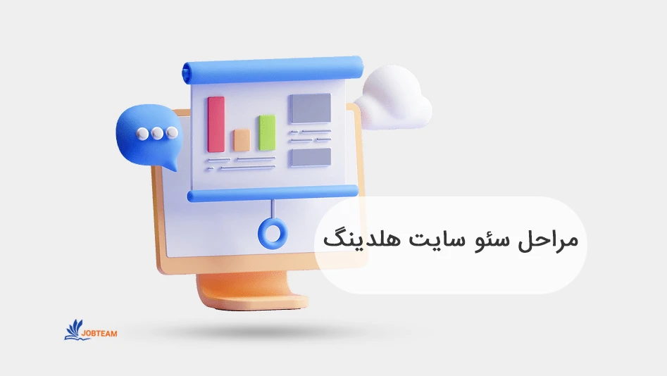 سئو سایت هلدینگ و مراحل آن سئو سایت هلدینگ و مراحل آن