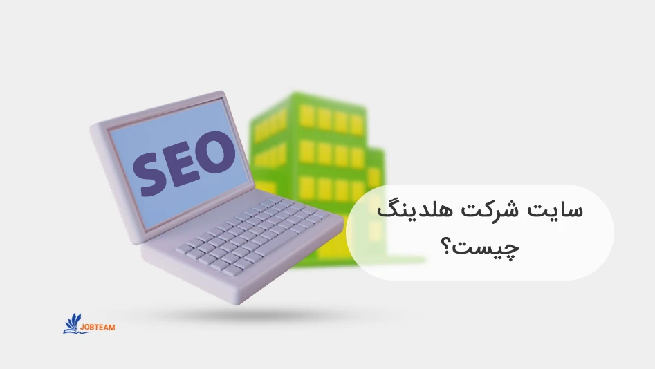 سئو سایت هلدینگ و سایت شرکت هلدینگ چیست؟ سئو سایت هلدینگ و سایت شرکت هلدینگ چیست؟