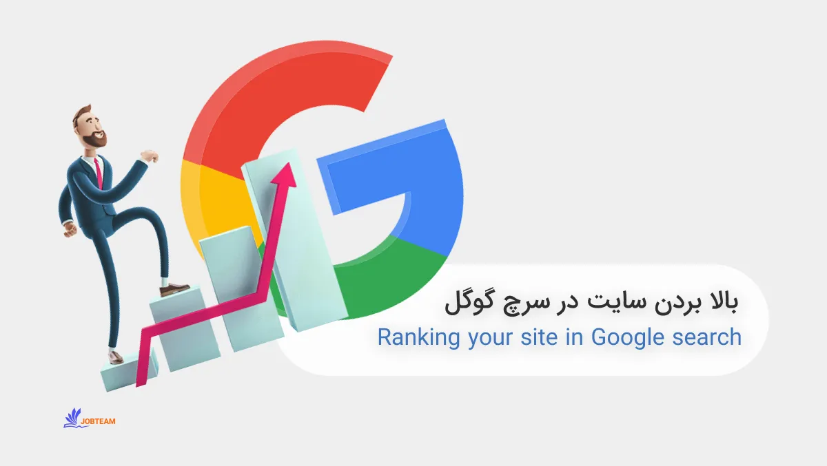 بالا بردن سایت در سرچ گوگل بالا بردن سایت در سرچ گوگل