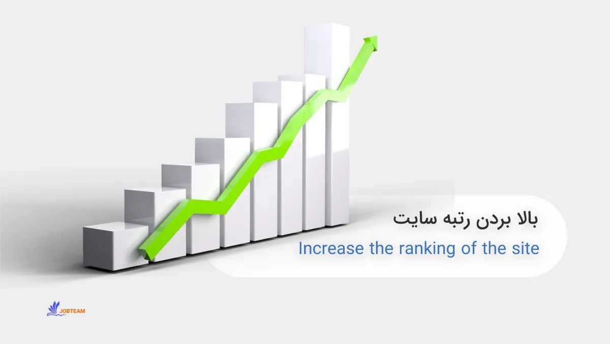 بالا بردن رتبه سایت بالا بردن رتبه سایت