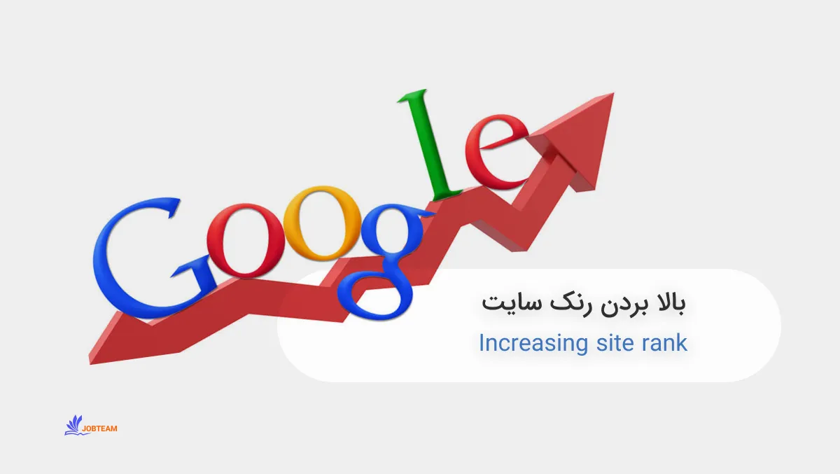 بالا بردن رنک سایت بالا بردن رنک سایت
