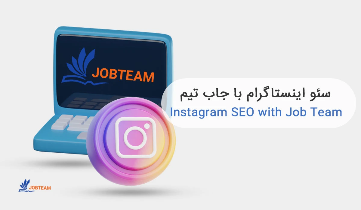 آموزش سئو اینستاگرام آموزش سئو اینستاگرام