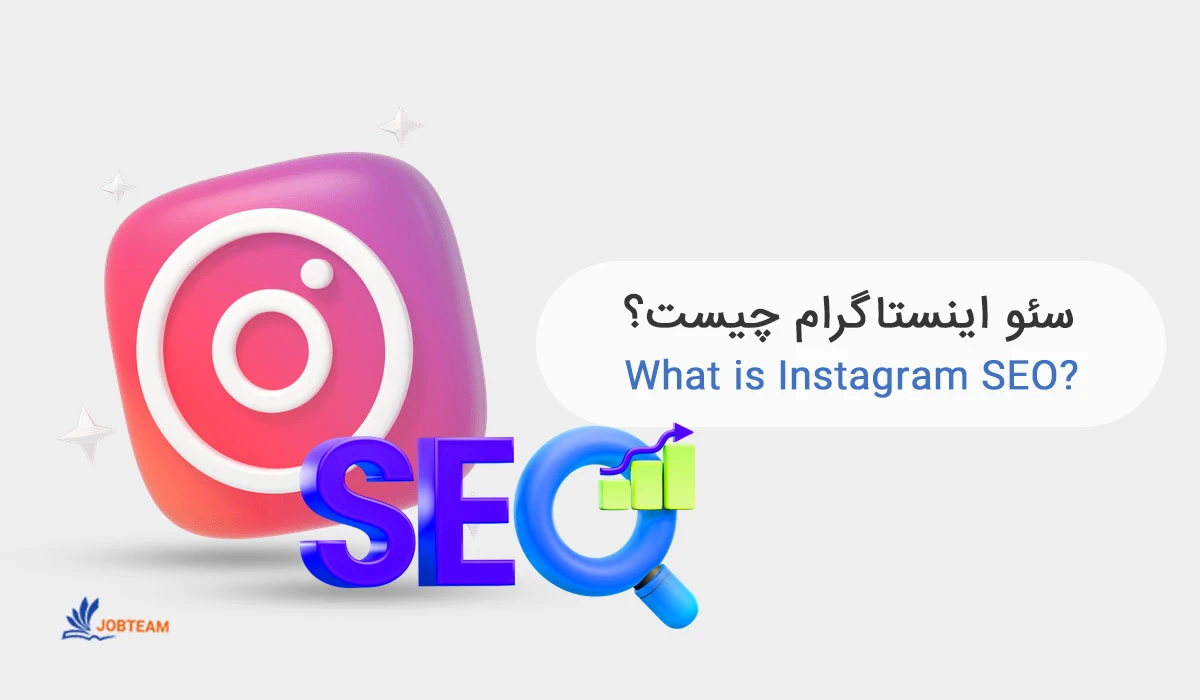 سئو اینستاگرام در گوگل سئو اینستاگرام در گوگل