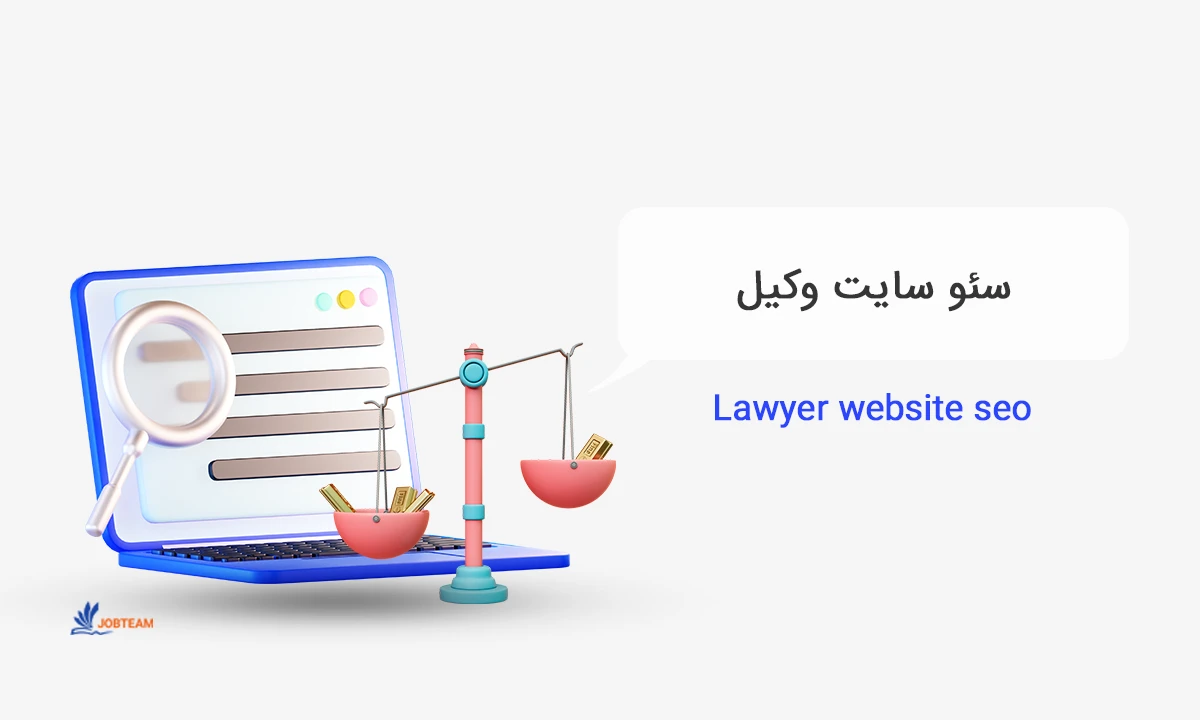سئو سایت وکالت سئو سایت وکالت
