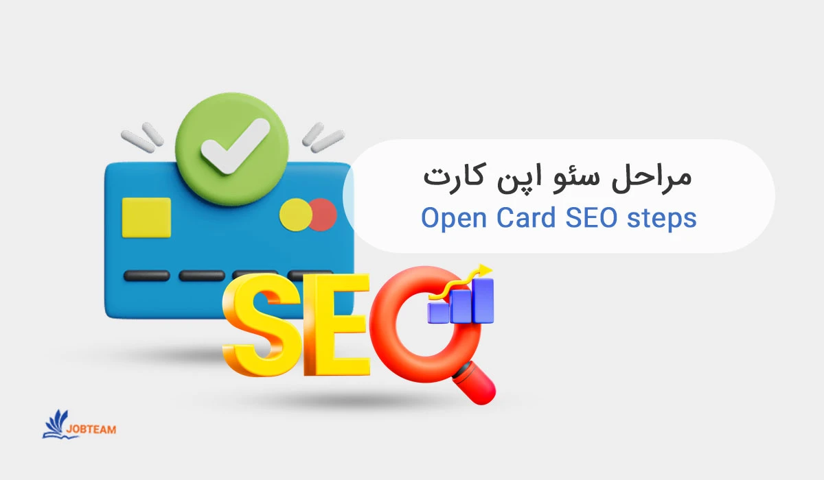 سئو اپن کارت