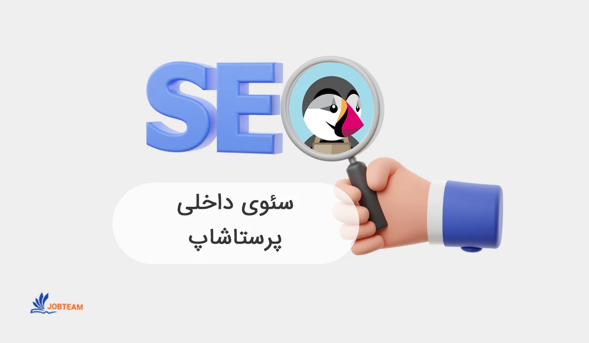 سئو پرستاشاپ سئو پرستاشاپ
