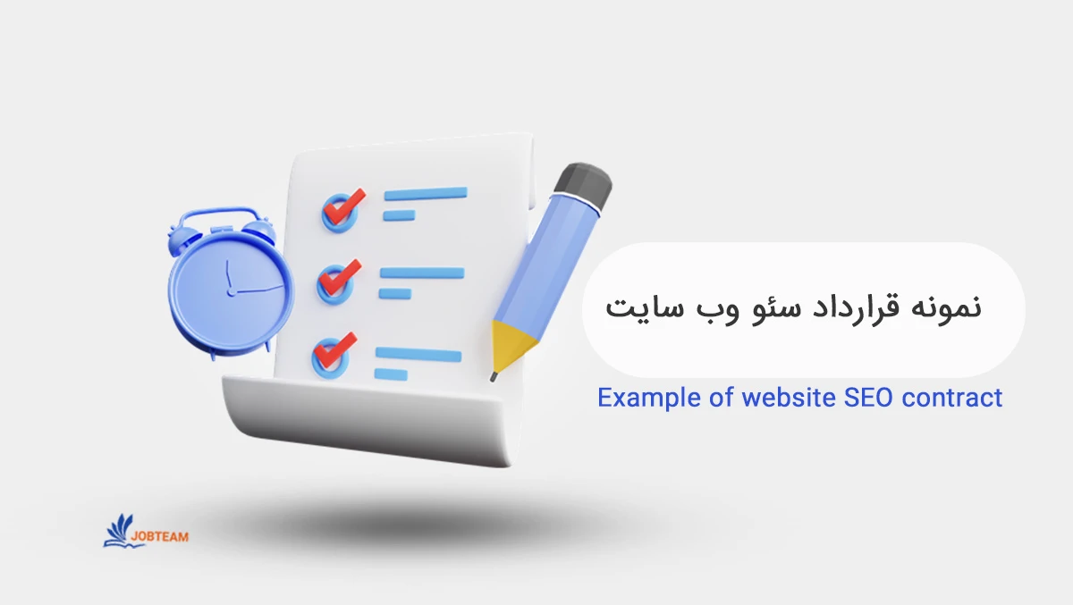 نمونه قرارداد سئو سایت نمونه قرارداد سئو سایت