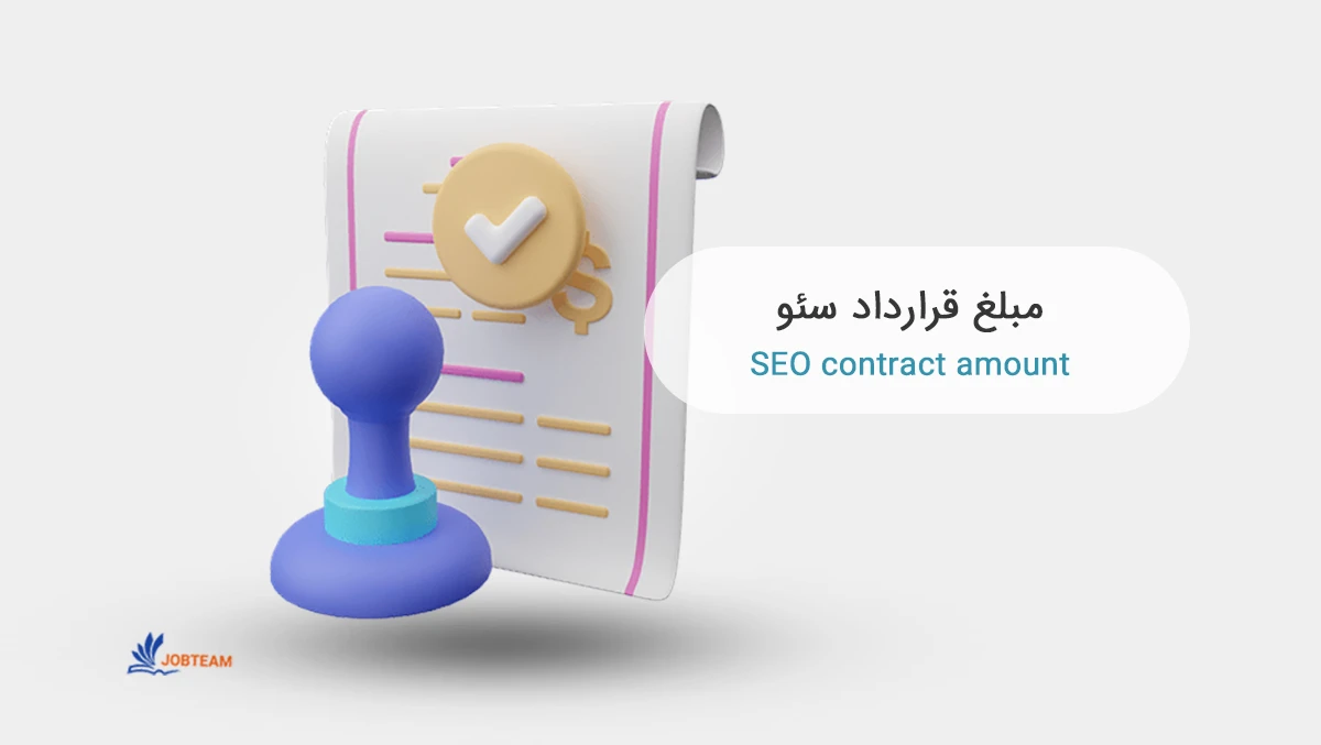 فرم قرارداد سئو فرم قرارداد سئو