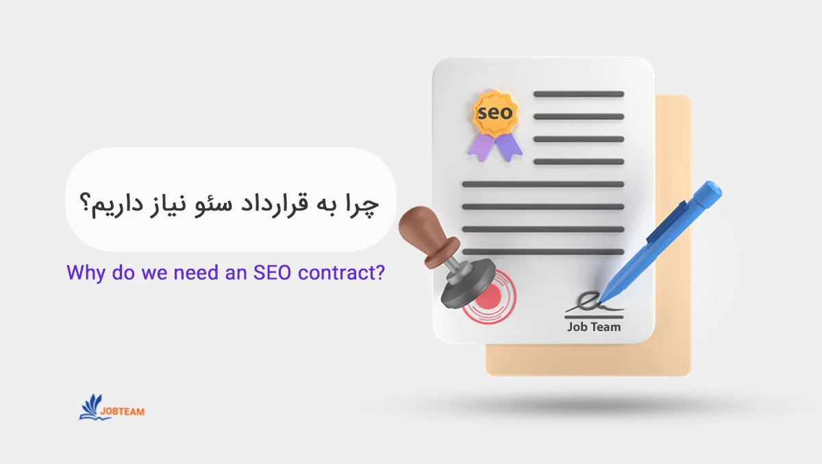 دانلود قرارداد سئو دانلود قرارداد سئو