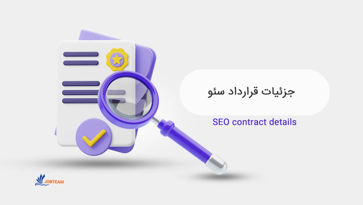 دانلود نمونه قرارداد سئو سایت دانلود نمونه قرارداد سئو سایت