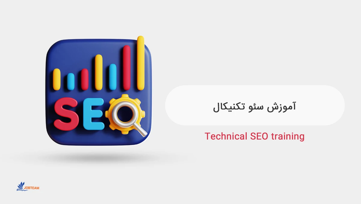 آموزش سئو تکنیکال