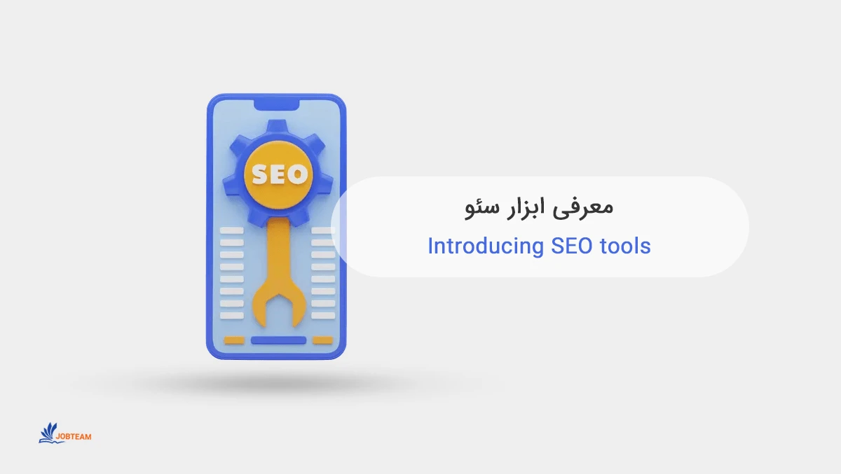ابزار سئو سایت و بهترین آن ابزار سئو سایت و بهترین آن
