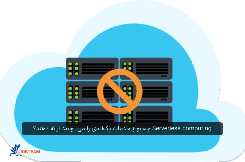 Serverless computing چه نوع خدمات بکاندی را می توانند ارائه دهند؟ Serverless computing چه نوع خدمات بکاندی را می توانند ارائه دهند؟