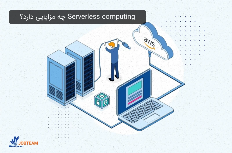 Serverless computing چه مزایایی دارد؟ Serverless computing چه مزایایی دارد؟