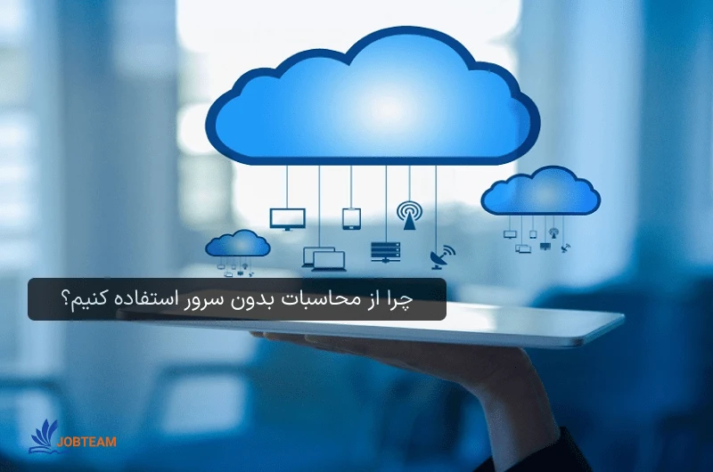 چرا از محاسبات بدون سرور استفاده کنیم؟ چرا از محاسبات بدون سرور (serverless) استفاده کنیم؟