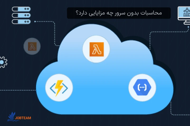 محاسبات بدون سرور چه مزایایی دارد؟ محاسبات بدون سرور چه مزایایی دارد؟
