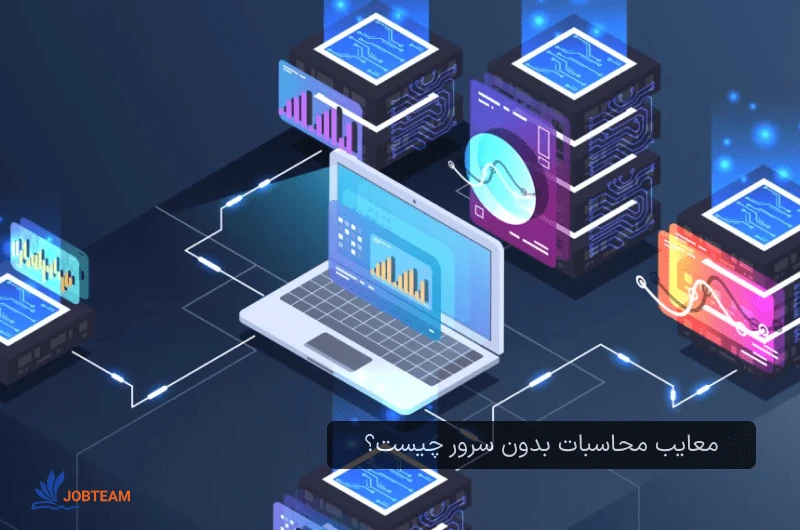 معایب محاسبات بدون سرور چیست؟ معایب محاسبات بدون سرور چیست؟