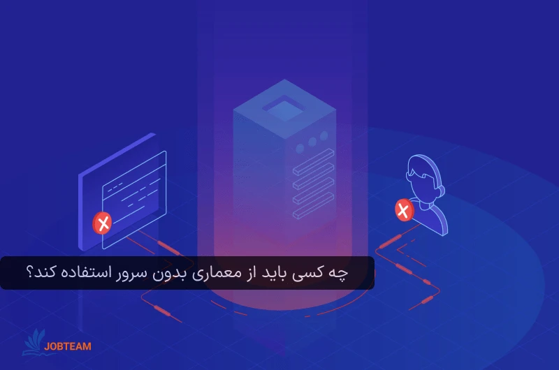 چه کسی باید از معماری بدون سرور استفاده کند؟ چه کسی باید از معماری بدون سرور (serverless) استفاده کند؟