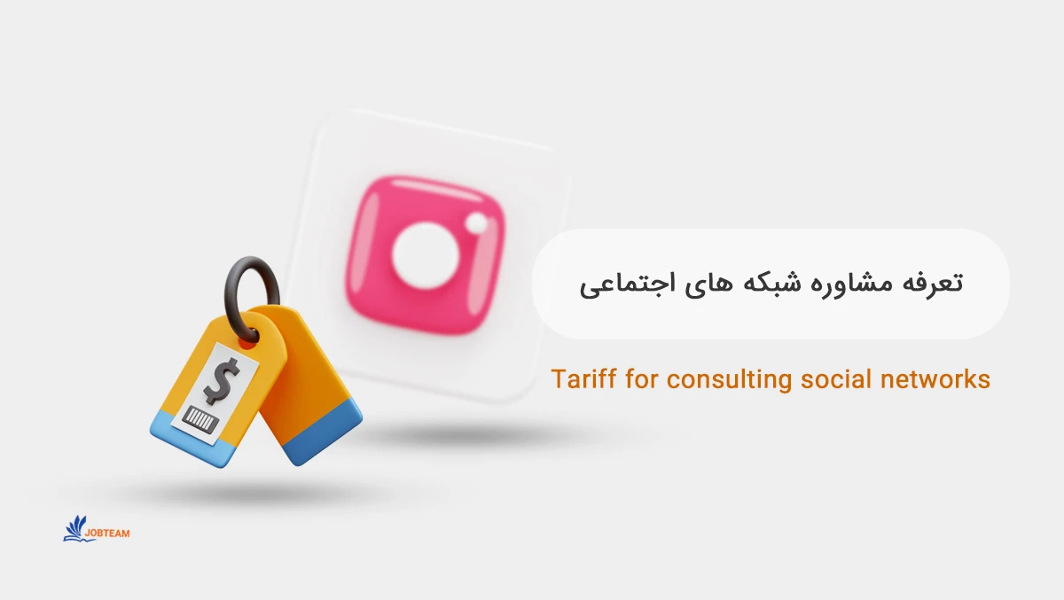 تعرفه مشاوره شبکه های اجتماعی