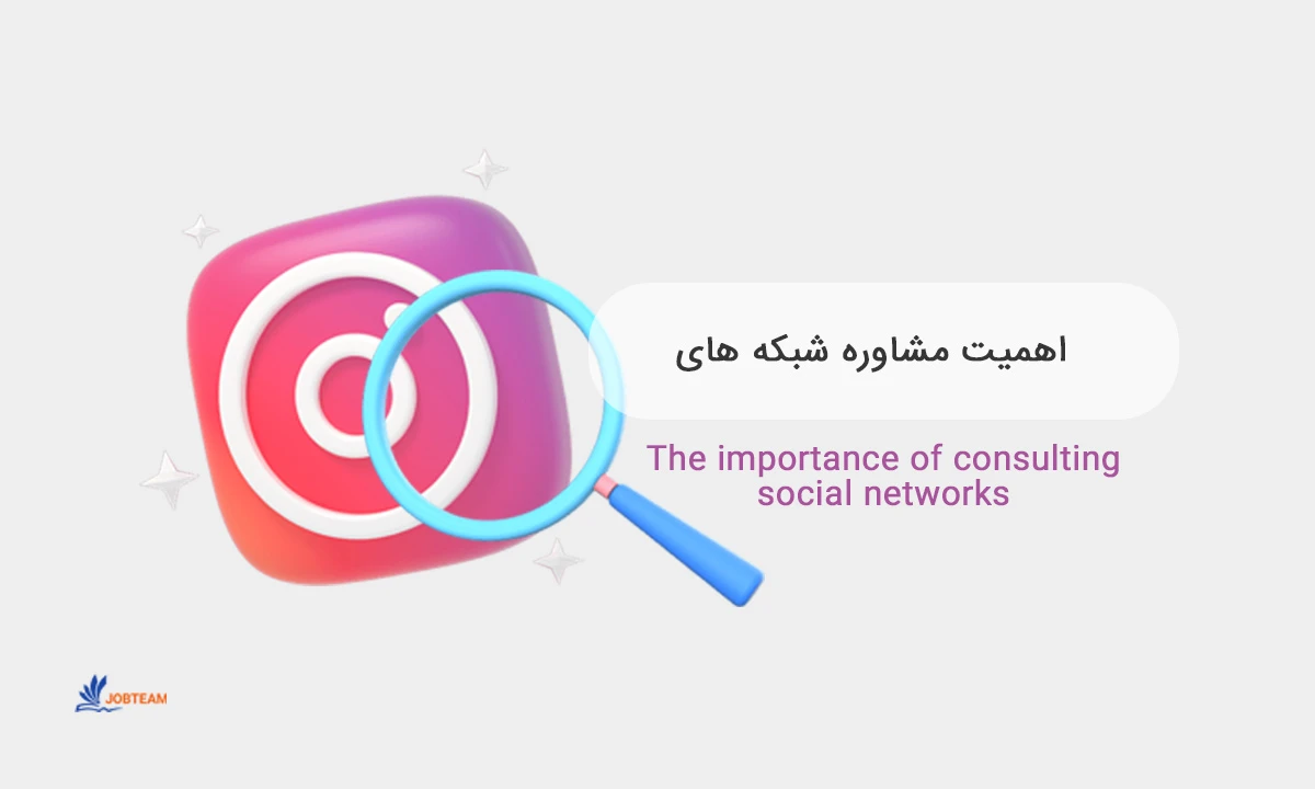 مهم ترین مزایای حضور در شبکه های اجتماعی اهمیت مشاوره شبکه های اجتماعی