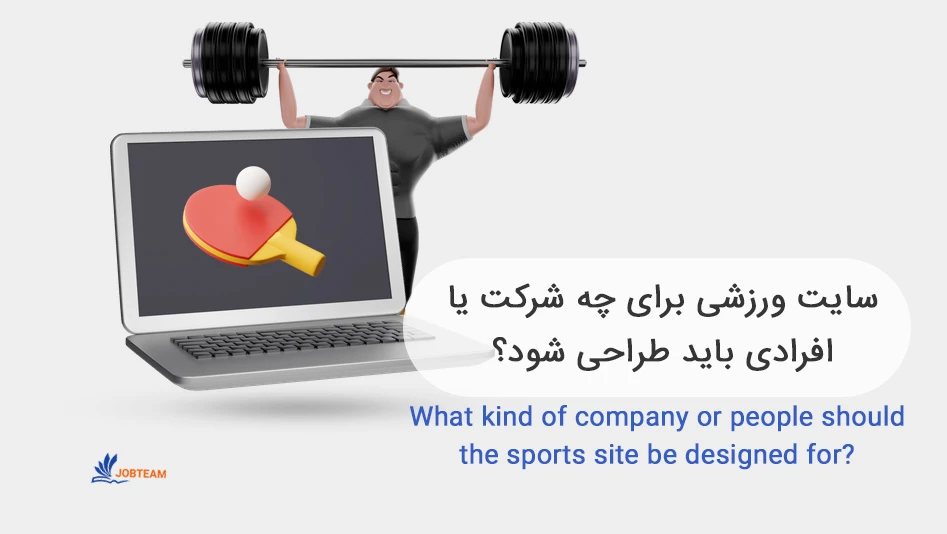 طراحی سایت ورزشی برای مربیان طراحی سایت ورزشی برای مربیان