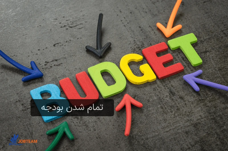 تمام شدن بودجه از دلایل شکست استارت آپ