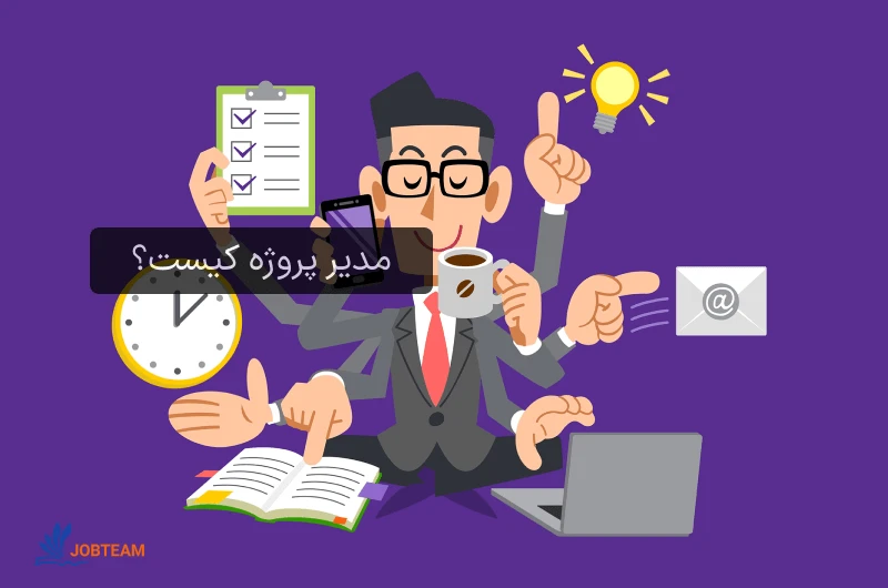 مدیر پروژه کیست؟