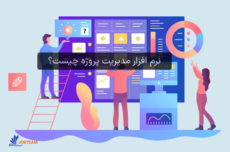 ابزارهای مدیریت پروژه