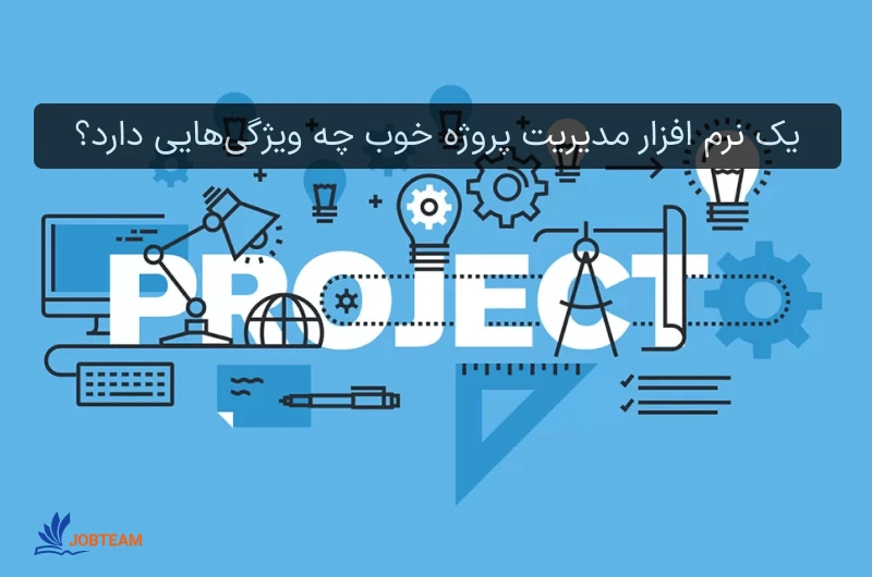 نرم افزار مدیریت پروژه آنلاین