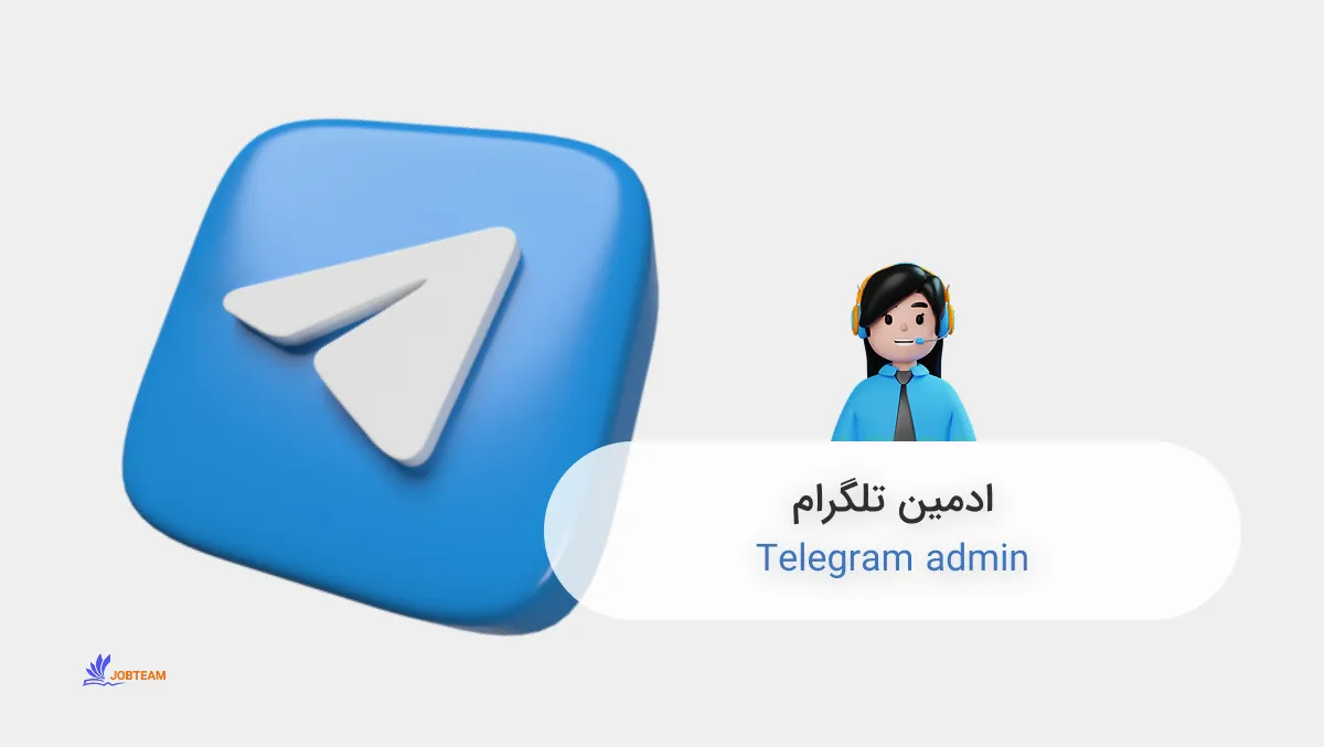 استخدام ادمین تلگرام استخدام ادمین تلگرام
