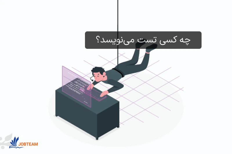 تست برنامه نویسی و چه کسی تست مینویسد؟ تست برنامه نویسی و چه کسی تست مینویسد؟