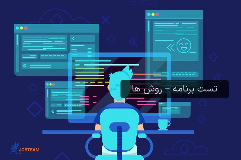 روشهای تست برنامه: تست جعبه سیاه، تست جعبه سفید، تست جعبه خاکستری روشهای تست برنامه: تست جعبه سیاه، تست جعبه سفید، تست جعبه خاکستری