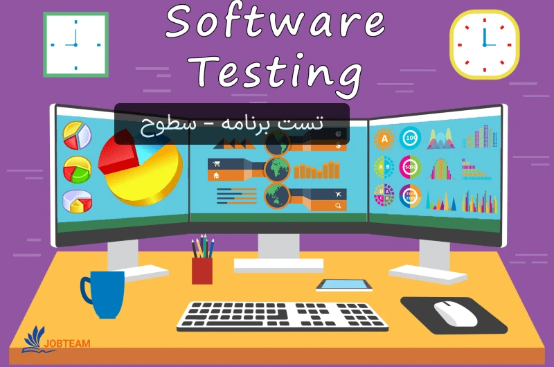 تست نویسی سطوح تست نویسی سطوح