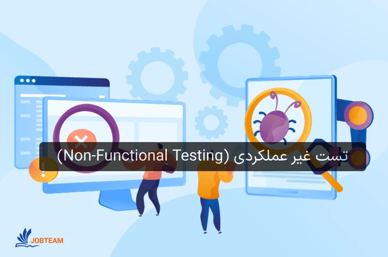 تست نویسی غیر عملکردی (Non-Functional Testing) تست نویسی غیر عملکردی (Non-Functional Testing)
