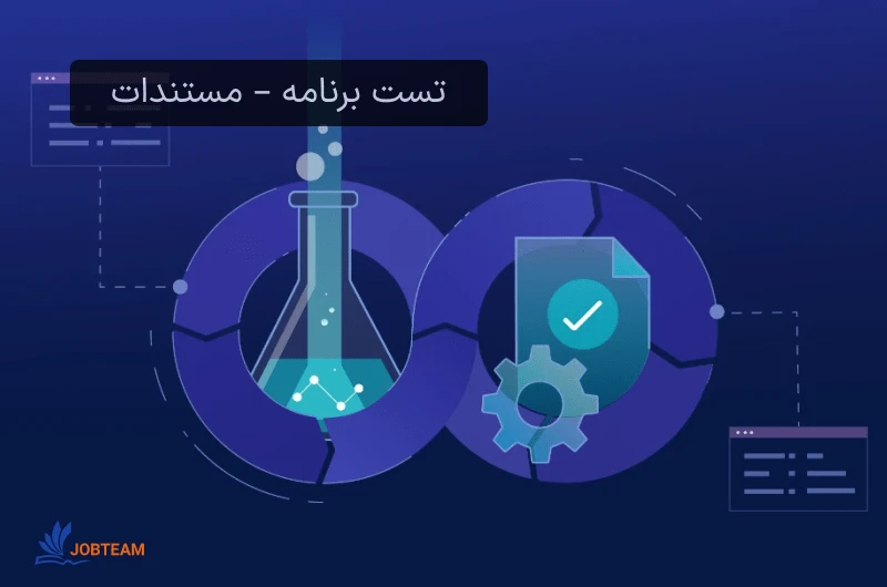 مستندات و مستندسازی در تست نویسی مستندات و مستندسازی در تست نویسی