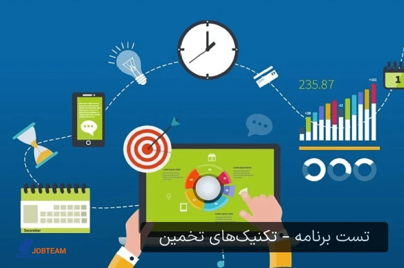 تکنیکهای تخمین در تست نویسی تکنیکهای تخمین در تست نویسی