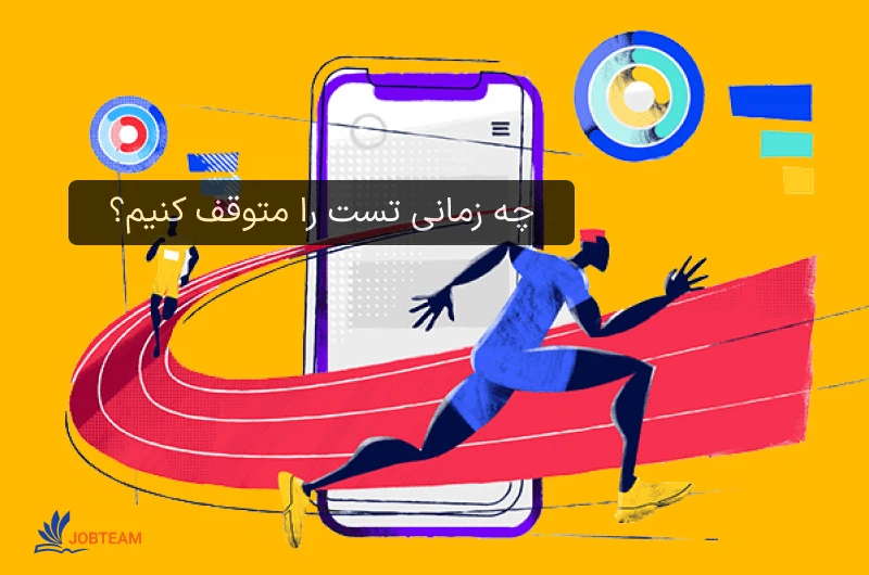 چه زمانی تست را متوقف کنیم؟ چه زمانی تست را متوقف کنیم؟