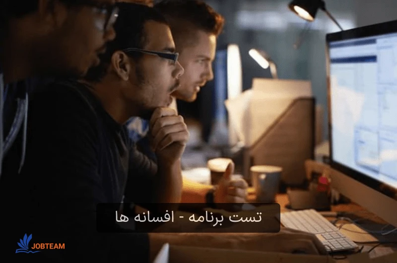 تست نویسی برنامه یا نرم افزار - افسانه ها تست نویسی برنامه یا نرم افزار - افسانه ها