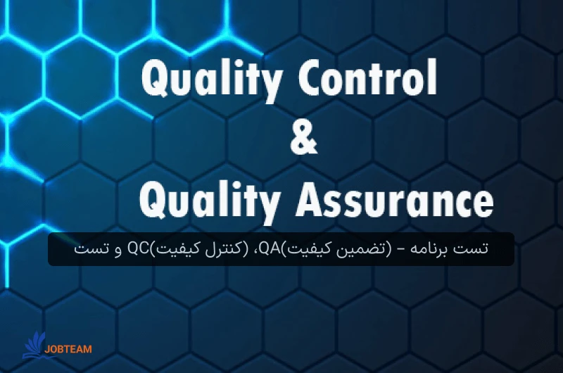 تست نویسی برنامه – (تضمین کیفیت)QA، (کنترل کیفیت)QC تست نویسی برنامه – (تضمین کیفیت)QA، (کنترل کیفیت)QC