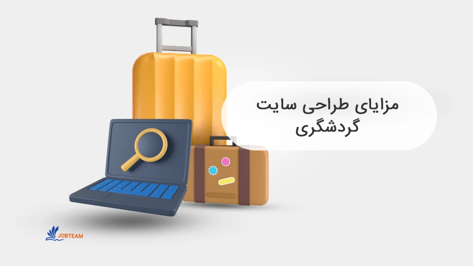طراحی سایت تور و گردشگری طراحی سایت تور و گردشگری