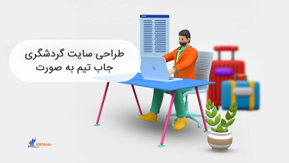 طراحی وب سایت گردشگری طراحی وب سایت گردشگری