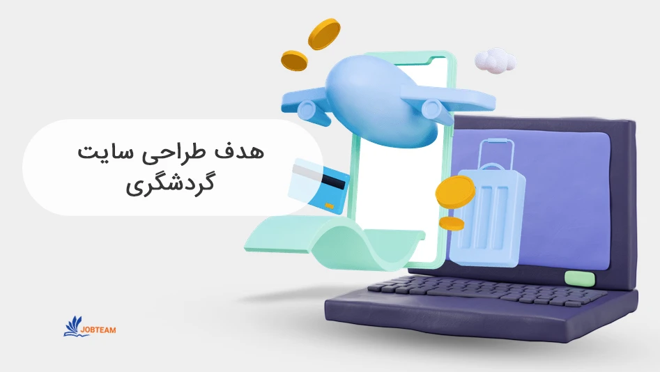 طراحی سایت توریستی و گردشگری طراحی سایت توریستی و گردشگری