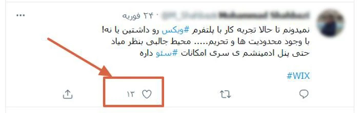 آموزش لایک کردن توییت در توییتر