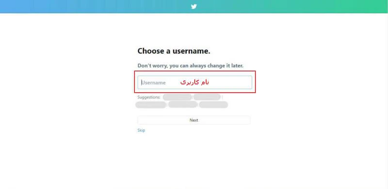 انتخاب نام کاربری در توییتر