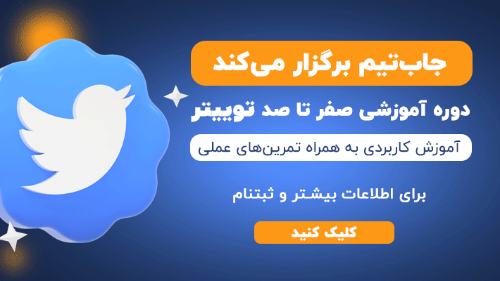 آموزش توییتر