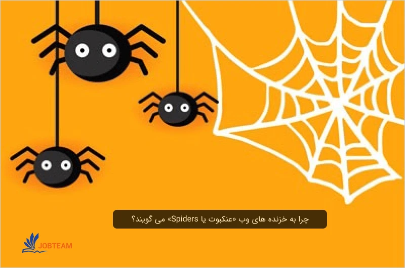 چرا به خزنده های وب «عنکبوت یا Spiders» می گویند؟ چرا به خزنده های وب «عنکبوت یا Spiders» می گویند؟