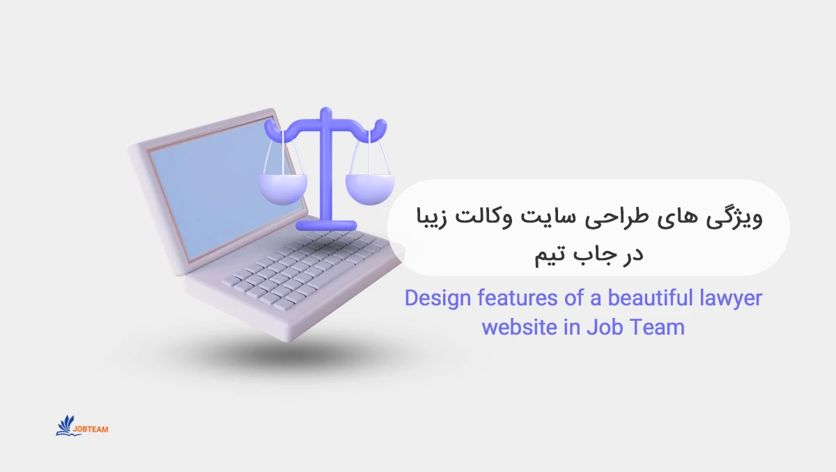 طراحی سایت وکیل با ویژگی های مناسب طراحی سایت وکیل با ویژگی های مناسب
